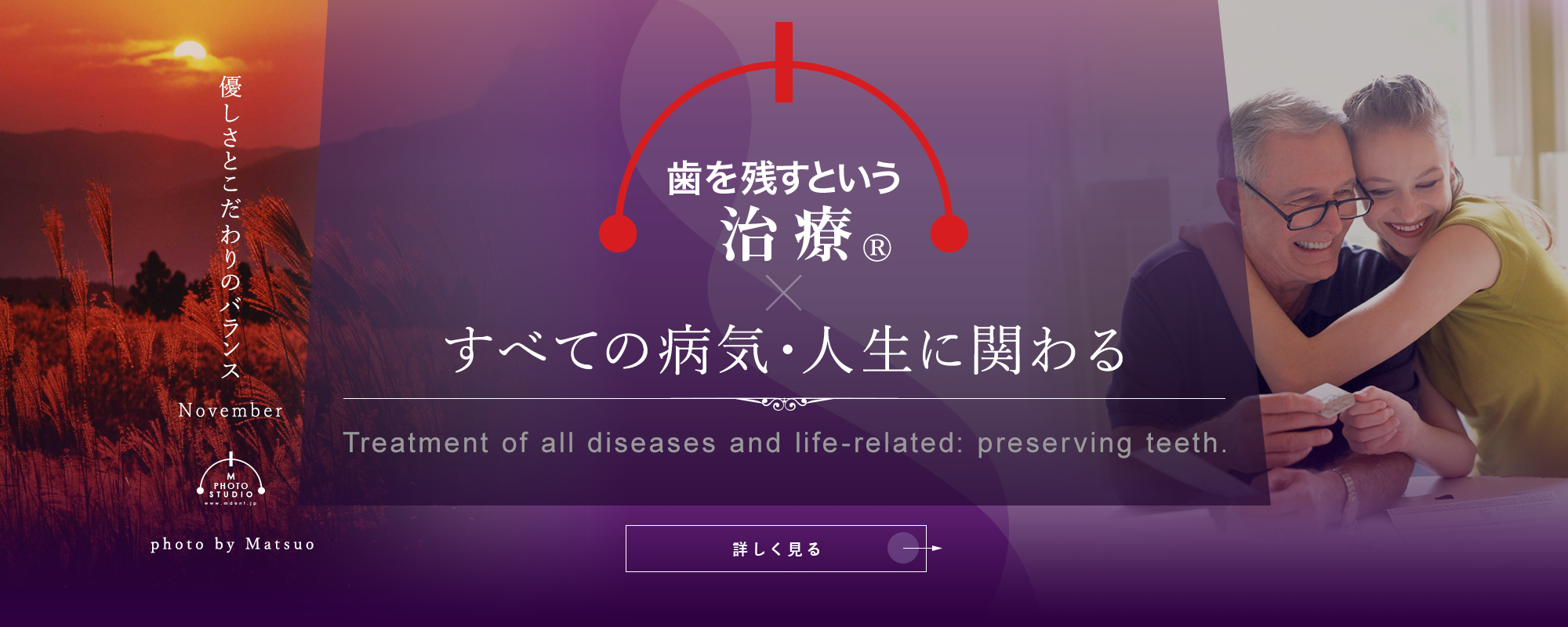 歯を残すという治療®　すべての病気・人生に関わる